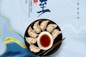 浙江威爾登祝您冬至快樂(lè)！今天記得吃餃子哦~