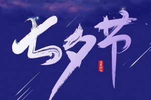 浙江七夕快樂 | 威爾登環(huán)保祝天下有情人終成眷屬