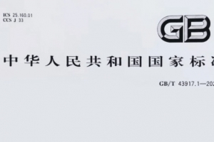 浙江重磅消息！威爾登環(huán)保主導(dǎo)制定的《焊接煙塵捕集和分離設(shè)備》新國標(biāo)，11月1日起實(shí)施